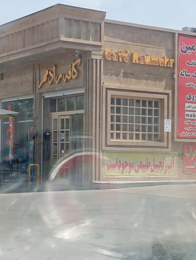 عکس کافه رادمهر 