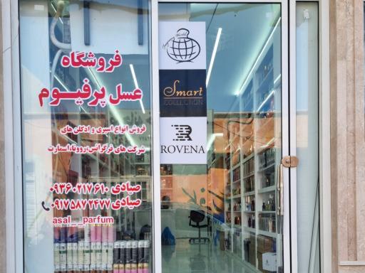 عکس فروشگاه عسل پرفیوم