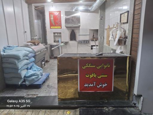 عکس نان سنگک سنتی یاقوت