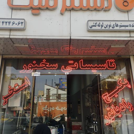 عکس تاسیسات سخنور 