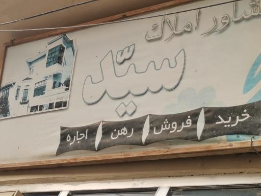 عکس مشاور املاک سید 