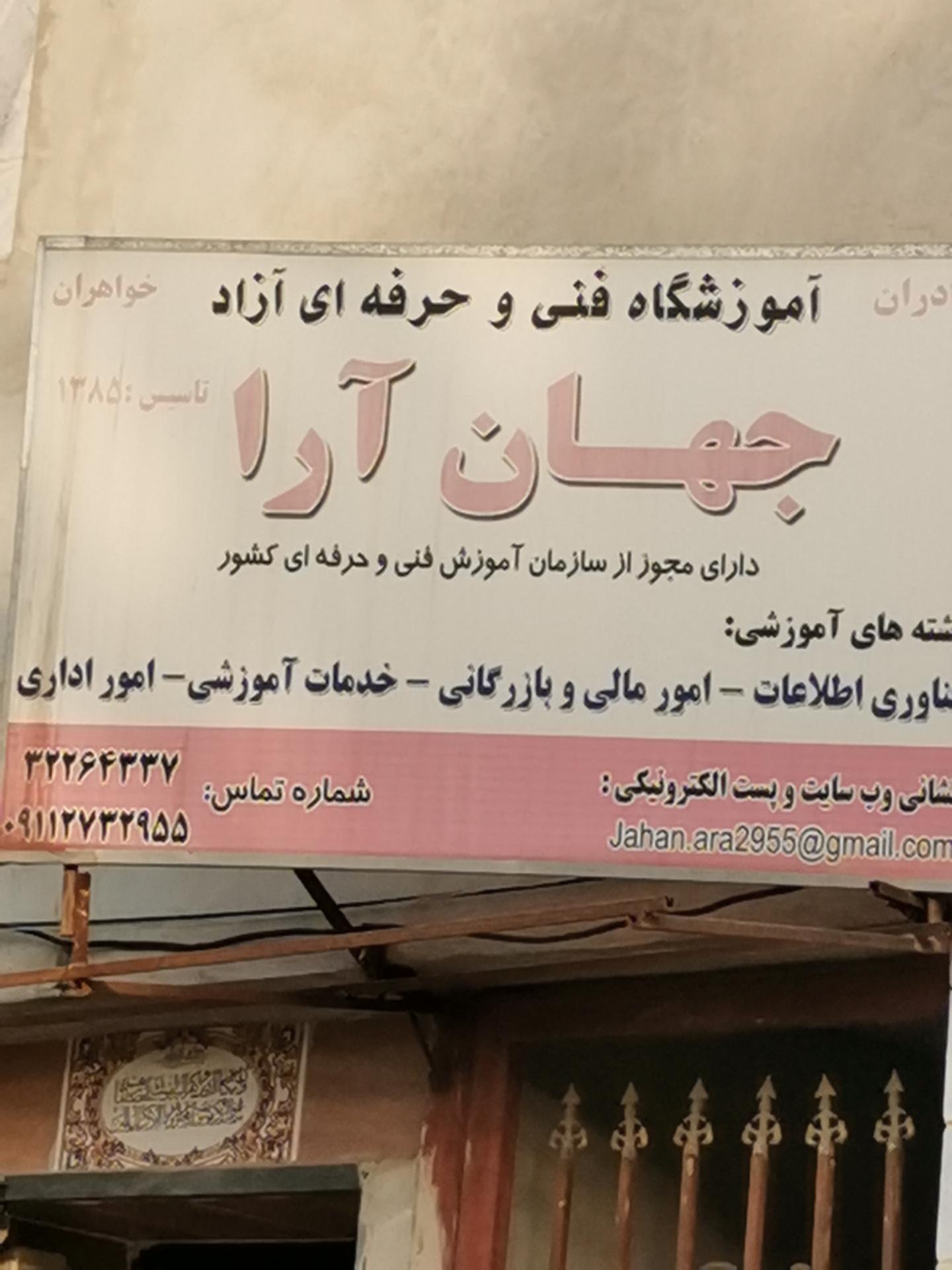 عکس آموزشگاه فنی و حرفه ای جهان ارا