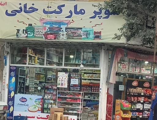عکس سوپرمارکت خانی