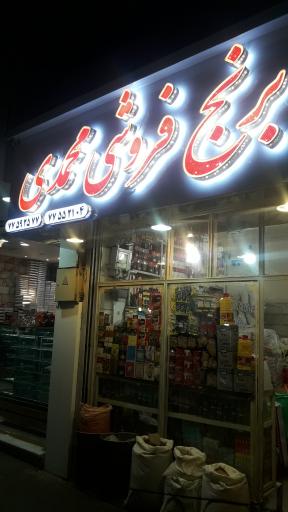 برنج فروشی محمدی