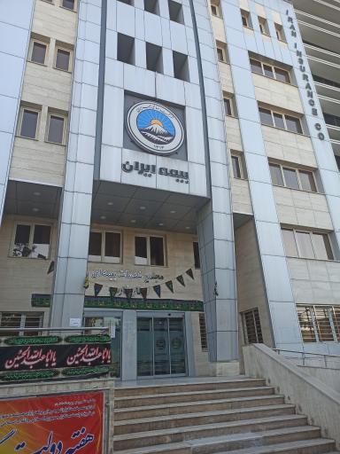 عکس مجتمع خدمات بیمه ایران استان فارس 