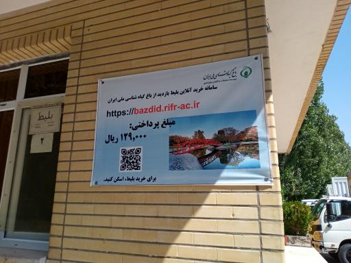 عکس بلیط فروشی باغ گیاه‌شناسی تهران