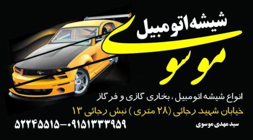 شیشه اتومبیل موسوی