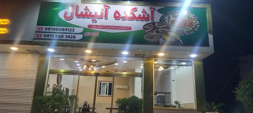 عکس آشکده آتیشال