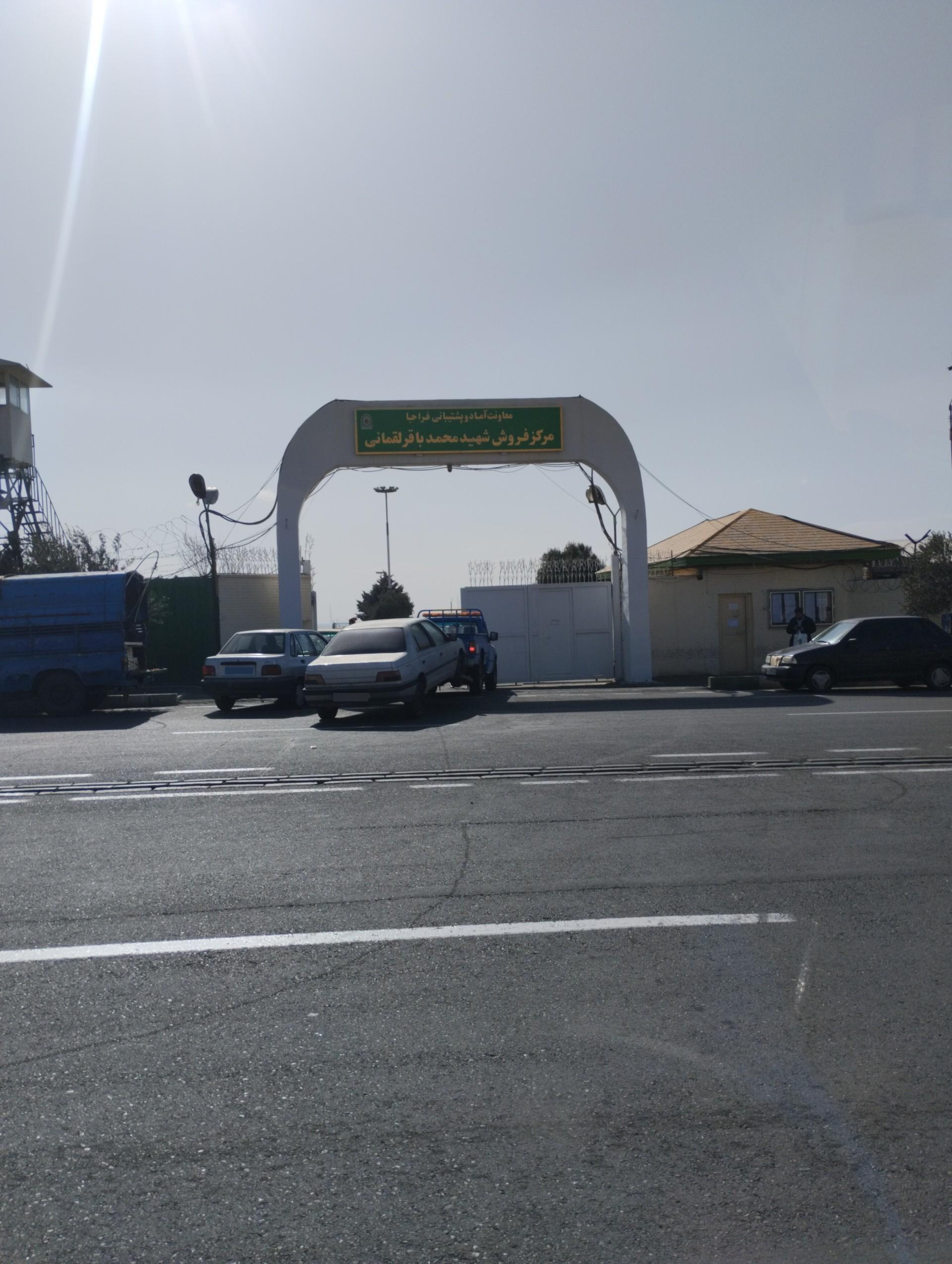 عکس مرکز فروش شهید محمد باقر لقمانی