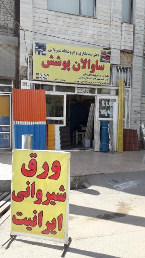 فروشگاه اهن الات شیروانی ساوالان پوشش