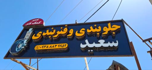 عکس جلوبندی سعید