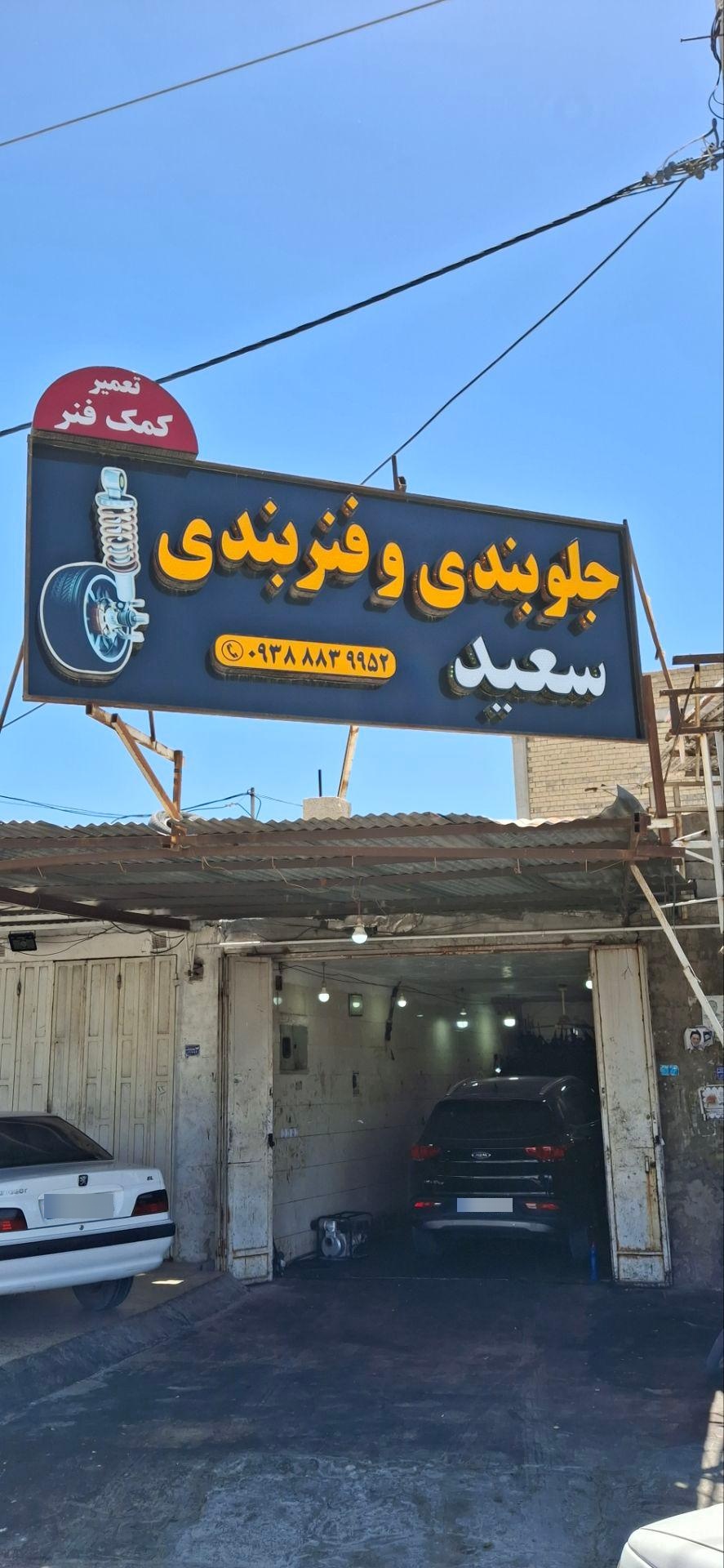 عکس جلوبندی سعید