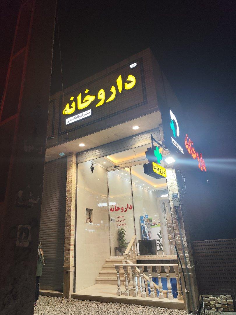 عکس داروخانه دکتر ابوالقاسمی
