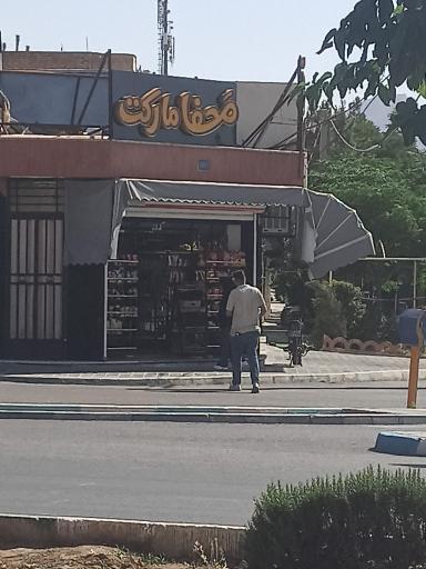 عکس محفا مارکت