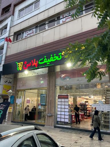 عکس فروشگاه تخفیف پلاس