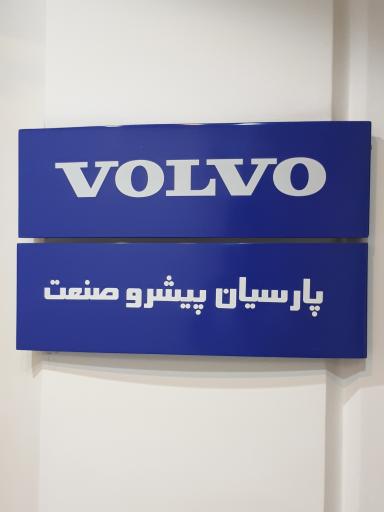 عکس شرکت پارسیان پیشرو صنعت