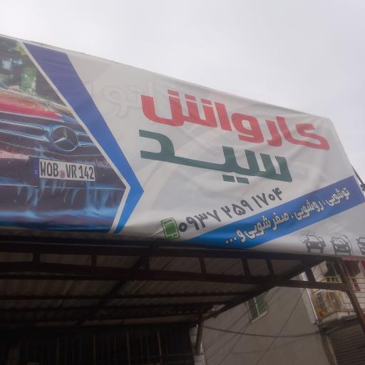 عکس کارواش سید