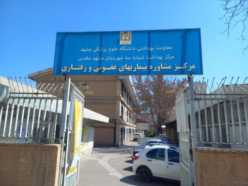 عکس مرکز مشاوره و مراقبت بیماریهای رفتاری   شهید قدسی