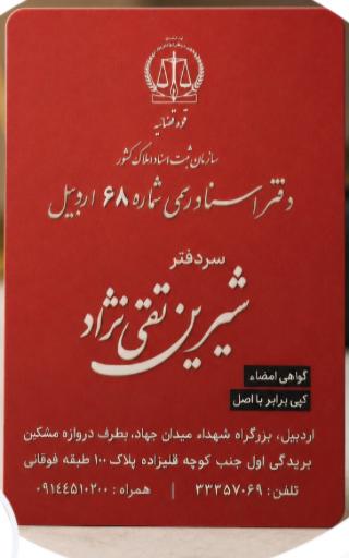 عکس دفتر اسناد رسمی شماره ۶۸ اردبیل