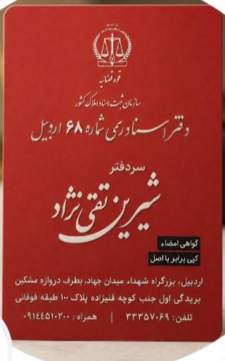 عکس دفتر اسناد رسمی شماره ۶۸ اردبیل