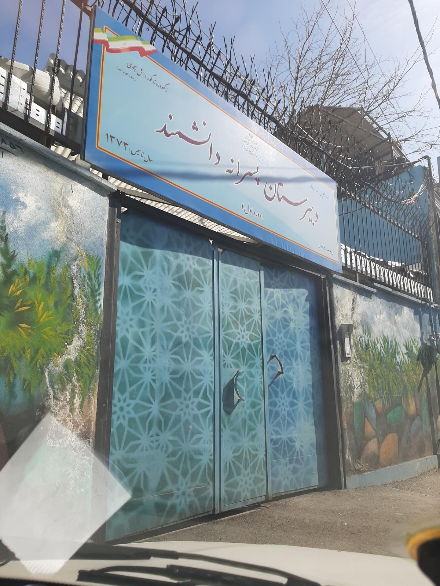 عکس دبیرستان دوره اول پسرانه دانشمند