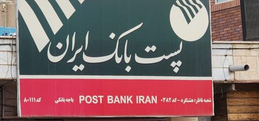 پست بانک ایران