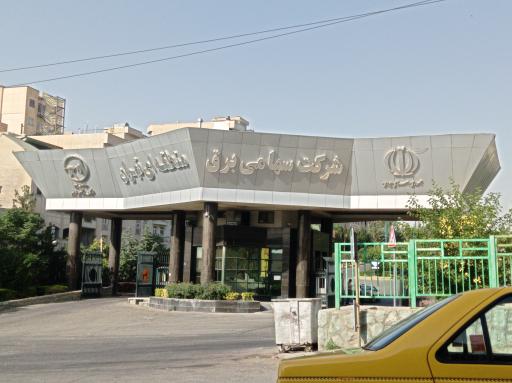 عکس شرکت سهامی برق منطقه ای تهران