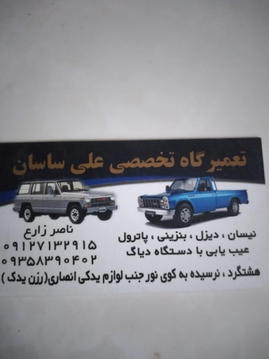 عکس تعمیرگاه نیسان علی ساسان