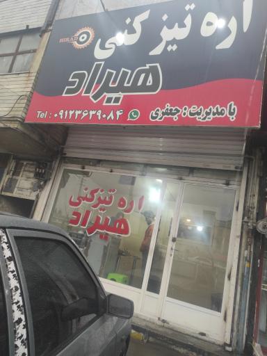 عکس اره تیزکنی هیراد