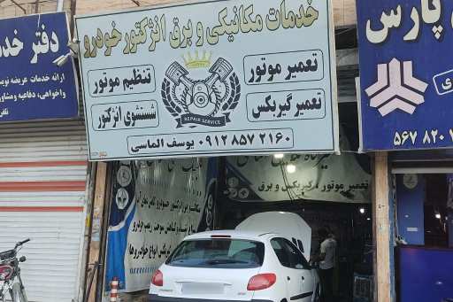 مکانیکی و برق انژکتور یوسف الماسی 