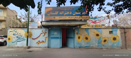 عکس دبیرستان دخترانه دوره دوم غیر دولتی گلستان