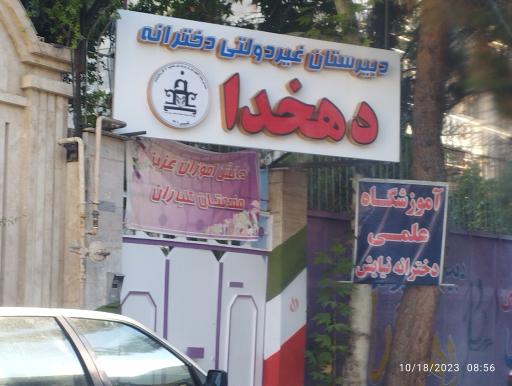 دبیرستان دخترانه دوره دوم دهخدا