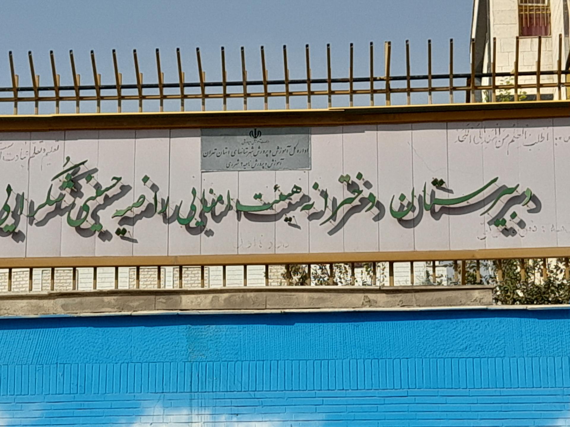 عکس دبیرستان دخترانه هیئت امنایی راضیه شکرایی