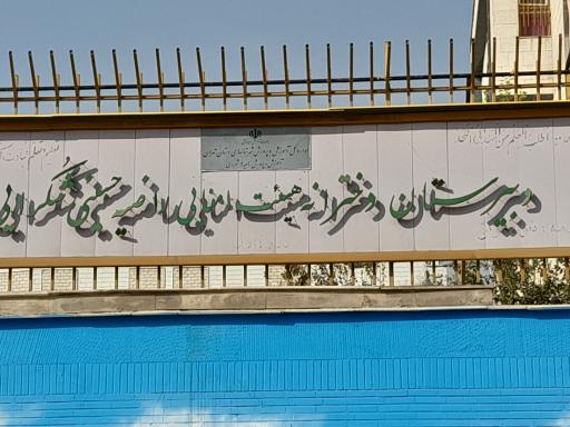 عکس دبیرستان دخترانه هیئت امنایی راضیه شکرایی