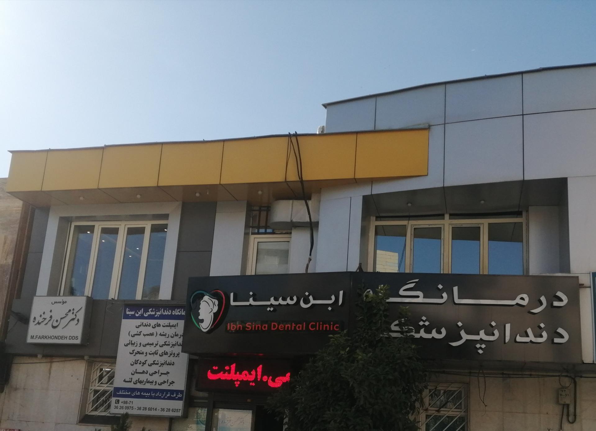 عکس درمانگاه دندانپزشکی ابن سینا
