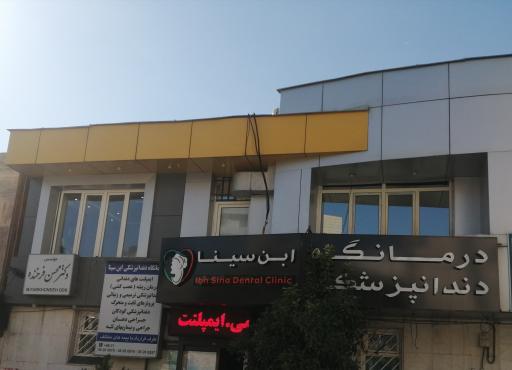 عکس درمانگاه دندانپزشکی ابن سینا