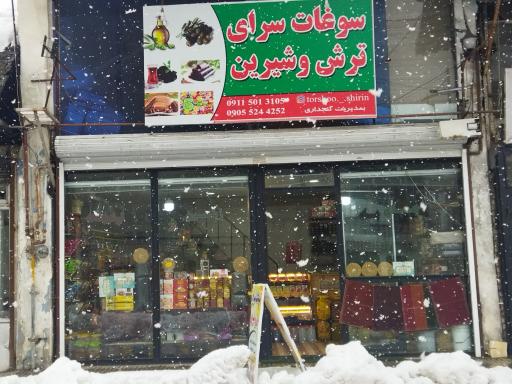 عکس سوغات سرای ترش و شیرین 