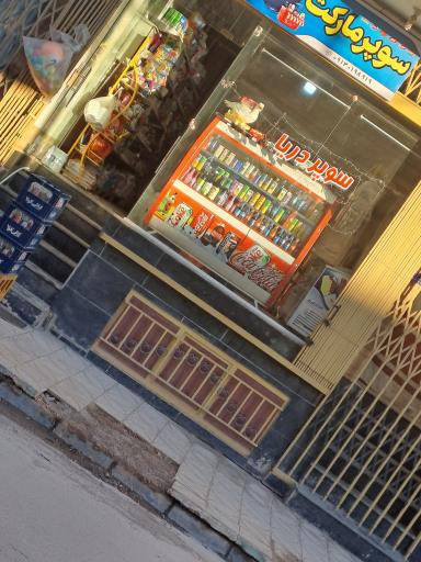 عکس سوپر‌ مارکت‌‌ دریا