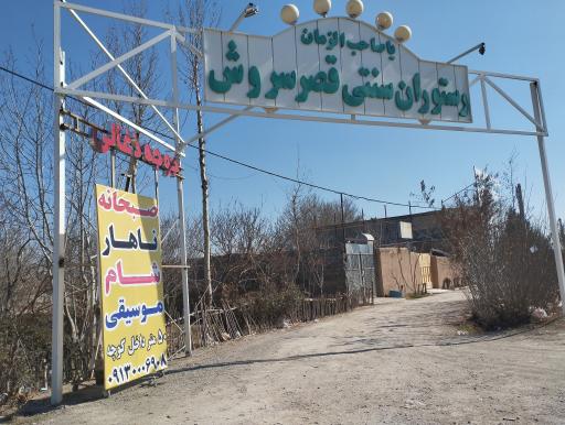 عکس رستوران سنتی قصر سروش