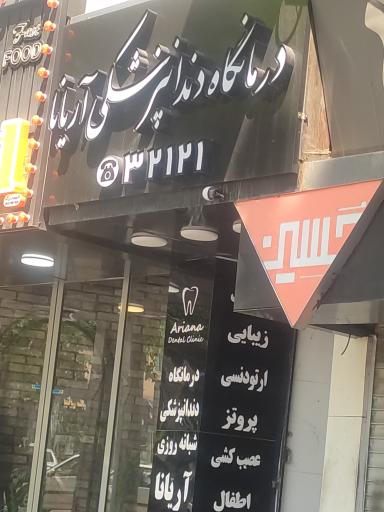 عکس کلینیک دندانپزشکی آریانا