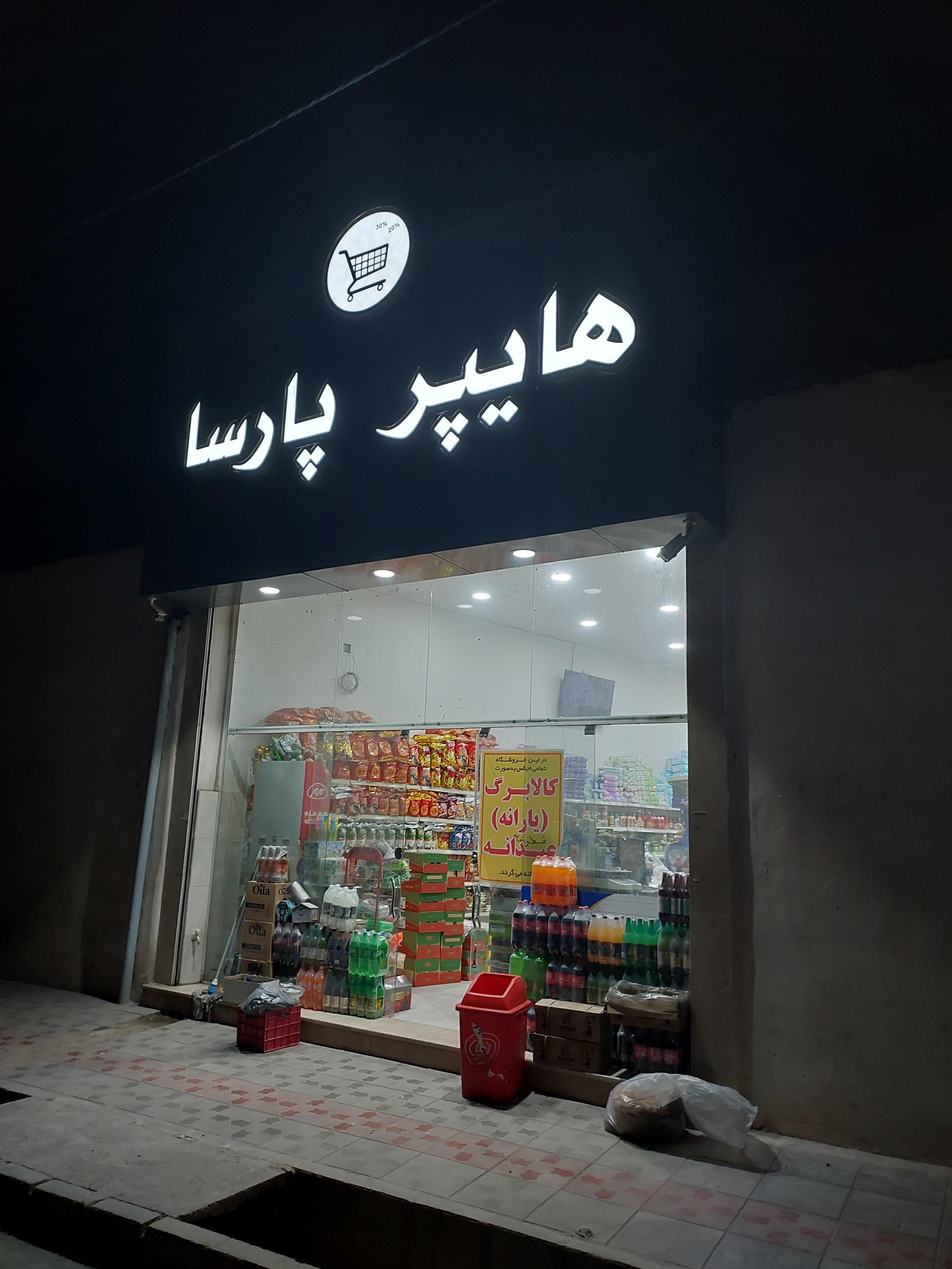 عکس هایپر مارکت پارسا 
