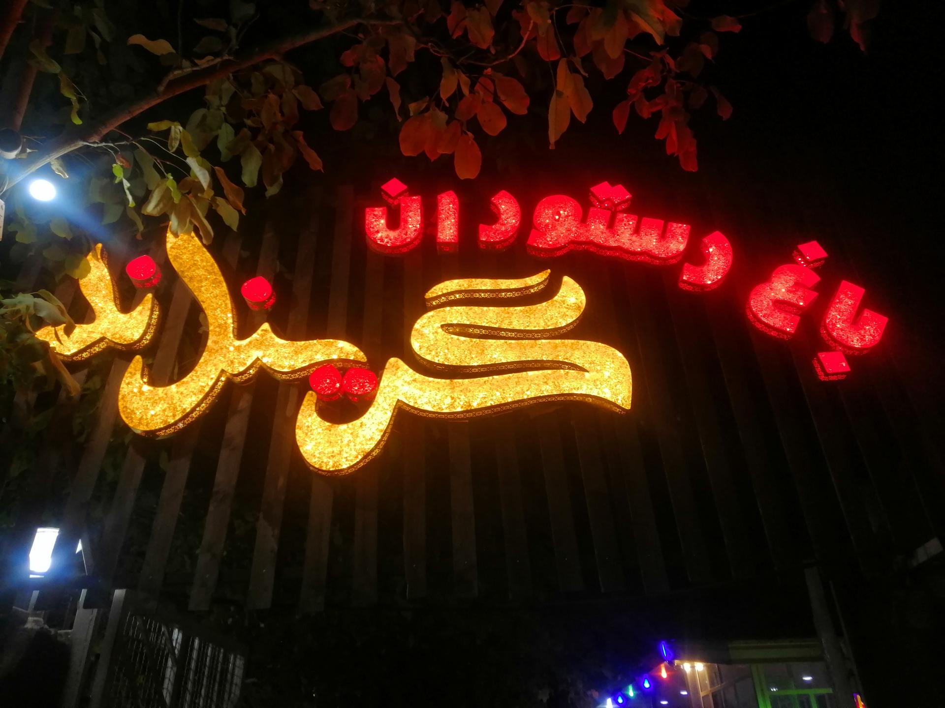 عکس باغ گرینلند یاسوج 