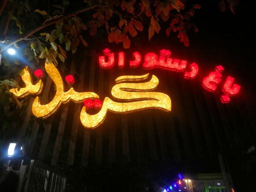 باغ گرینلند یاسوج 