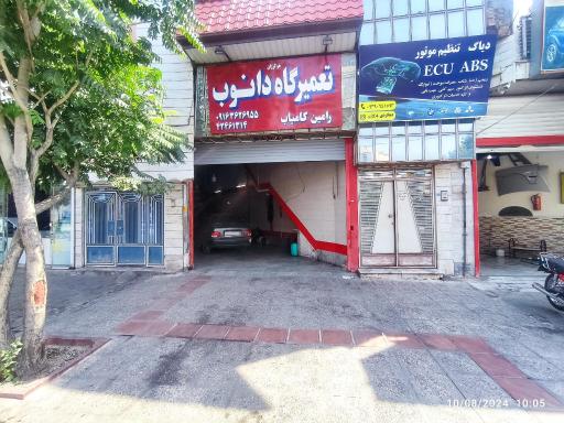 عکس تعمیرگاه دانوب