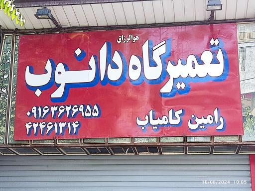 عکس تعمیرگاه دانوب