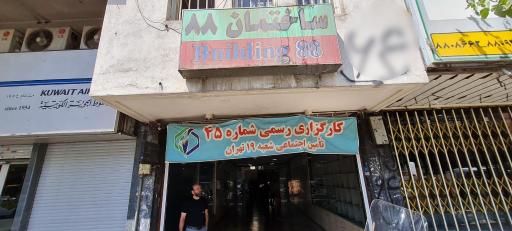 عکس کارگزاری شماره 45 بیمه تامین اجتماعی شعبه 19