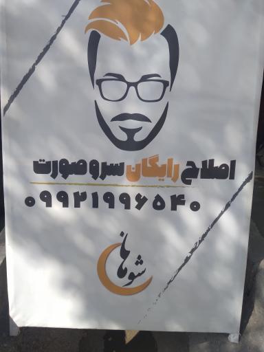 عکس آموزشگاه آرایشگری مردانه شوهان