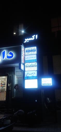 عکس مطب دکتر سعید کیقبادی جراح عمومی