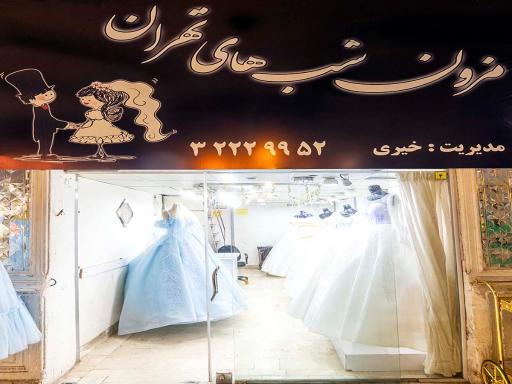 عکس مزون عروس شبهای تهران