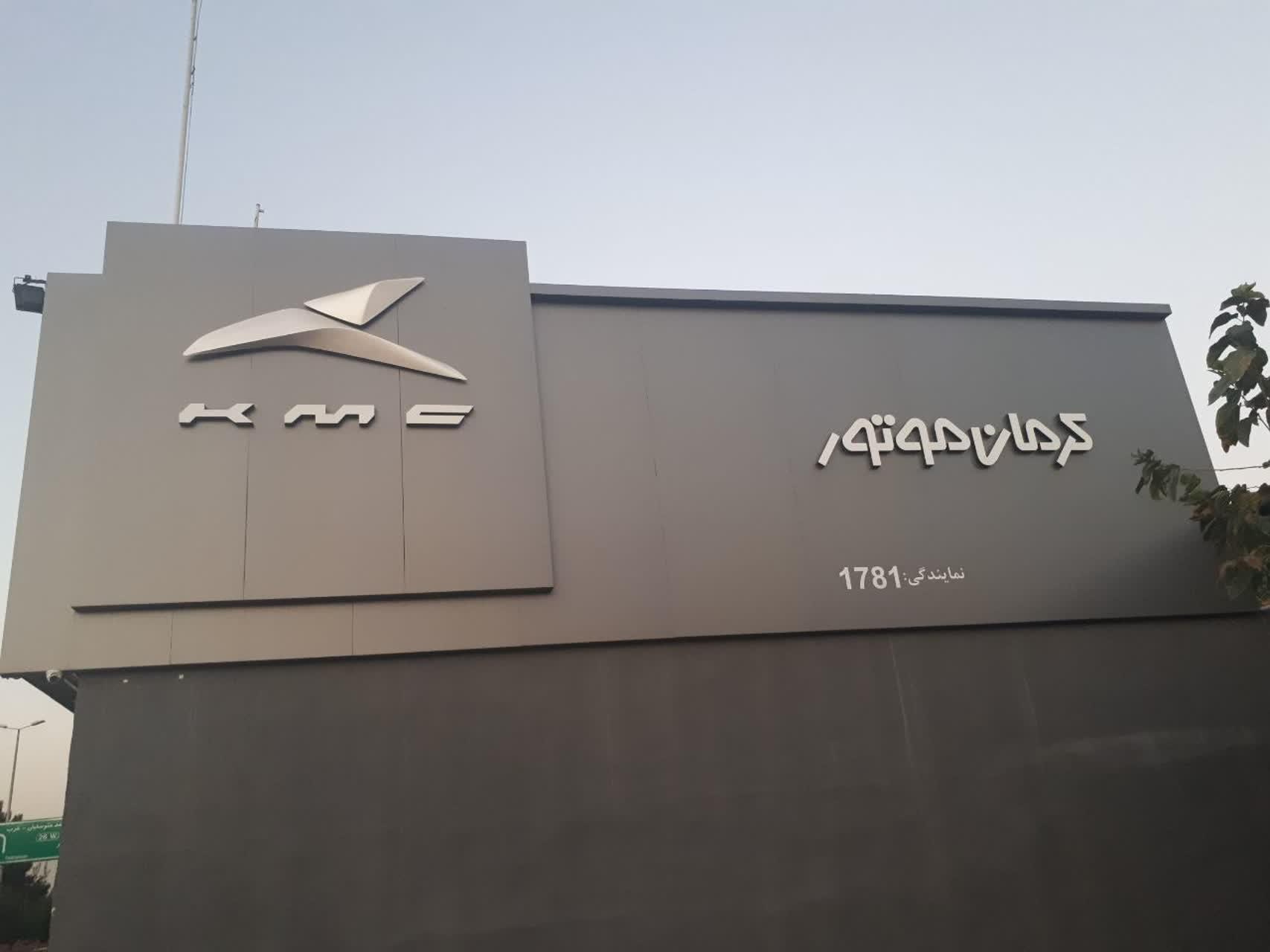 عکس نمایندگی ۱۷۸۱ کرمان موتور مهدی بهرامی
